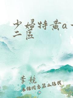 少妇特黄a一区二区