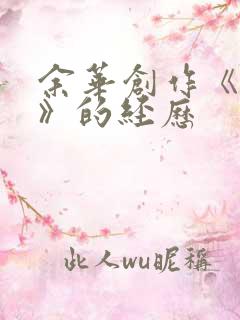 余华创作《活着》的经历