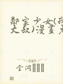 邻家少女(我的大叔)漫画免费下拉式漫