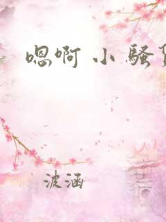 嗯啊 小 骚货