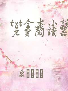 txt全本小说免费阅读器下载老款