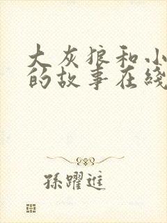 大灰狼和小白兔的故事在线听
