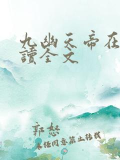 九幽天帝在线阅读全文