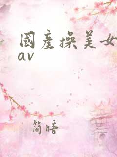 国产操美女免费av 国产操美女免费av