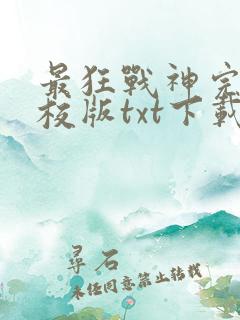 最狂战神完本精校版txt下载