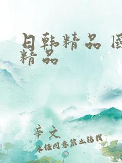 日韩精品 国产精品