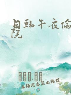 日韩午夜伦理影院