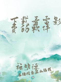 下载看电影的免费的软件