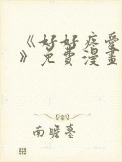 《好好疼爱里面》免费漫画在线观看