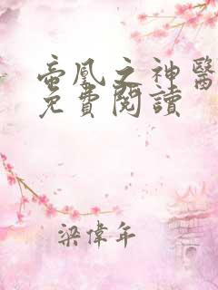 帝凰之神医弃妃免费阅读