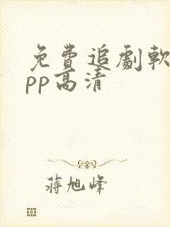 免费追剧软件app高清
