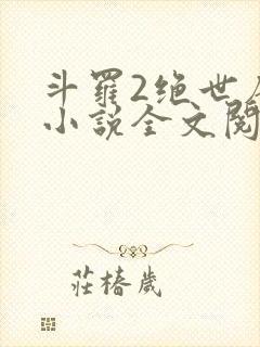 斗罗2绝世唐门小说全文阅读