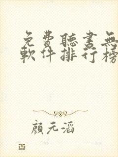 免费听书无广告软件排行榜第一名
