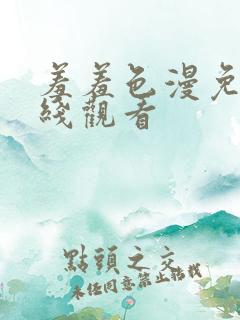 羞羞色漫免费在线观看
