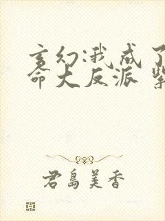 玄幻:我成了天命大反派 紫辰幻梦