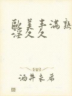 欧美丰满熟妇乱淫久久