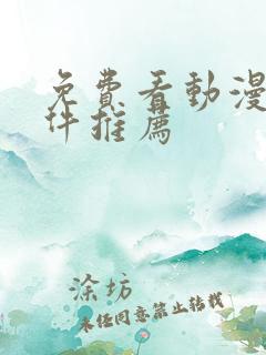 免费看动漫的软件推荐