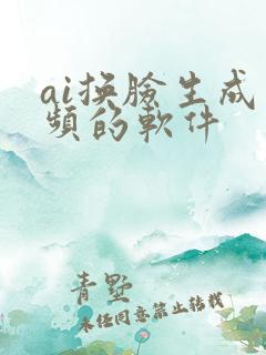 ai换脸生成视频的软件