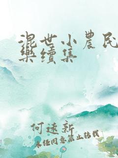 混世小农民马小乐续集