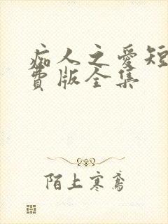 痴人之爱短剧免费版全集