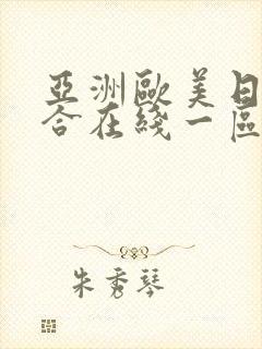亚洲欧美日韩综合在线一区