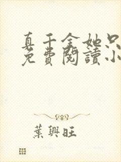 真千金她只谋权免费阅读小说