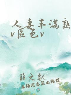 人妻丰满熟妇av区色v