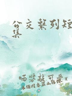 公交系列短篇合集
