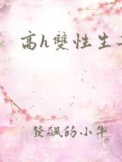 高h双性生子文