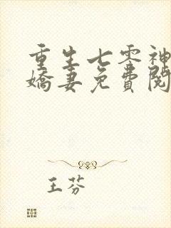 重生七零神医小娇妻免费阅读全文