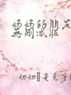 妈妈的朋友完整无删减版