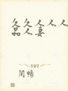 久久人人人爽精品人妻
