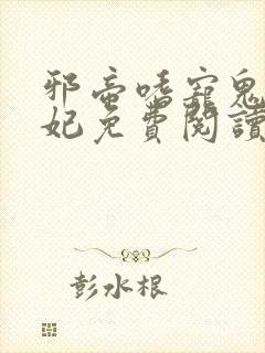 邪帝嗜宠鬼医狂妃免费阅读