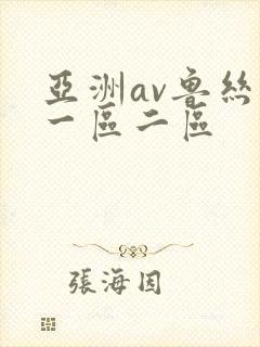 亚洲av鲁丝片一区二区
