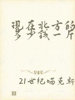 现在北方的玉米多少钱一斤