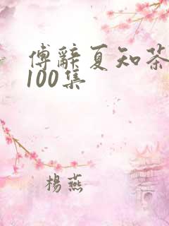 傅辞夏知茶短剧100集
