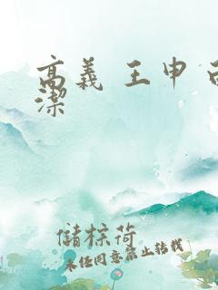 高义 王申 白洁