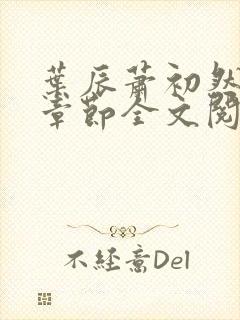 叶辰萧初然最新章节全文阅读