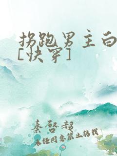 拐跑男主白月光[快穿]