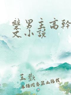 双男主高干生子文小说