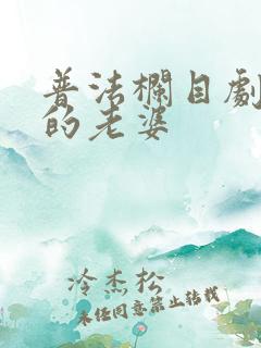 普法栏目剧别人的老婆