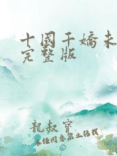 十国千娇未删减完整版