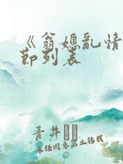《翁媳乱情》章节列表