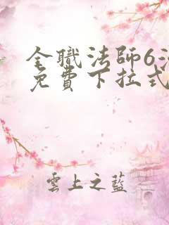 全职法师6漫画免费下拉式