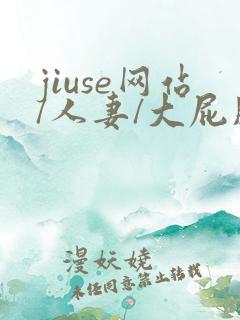 jiuse网站/人妻/大屁股