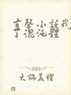 有声小说我顿悟了混沌体