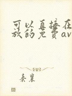 可以直接在线播放的免费av