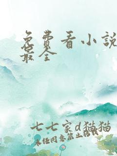 免费看小说软件最全