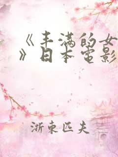 《丰满的女邻居》日本电影