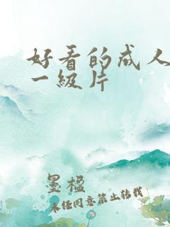 好看的成人黄色一级片